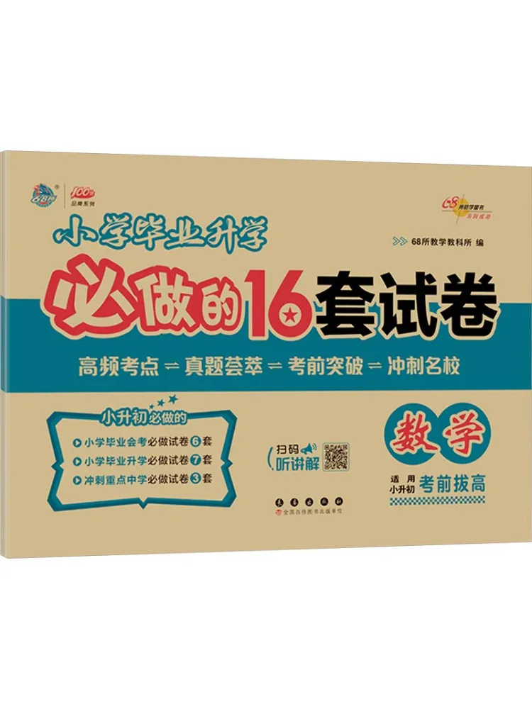 

Book-Winshare 16 Sets Of Test Papers That Must Be Done For Primary School Graduation and Further Studies Mathematics