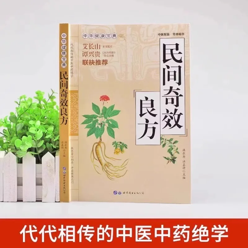 Folk Miraculous Formulas for Family Health Care, Selected Traditional Chinese Medicine Books