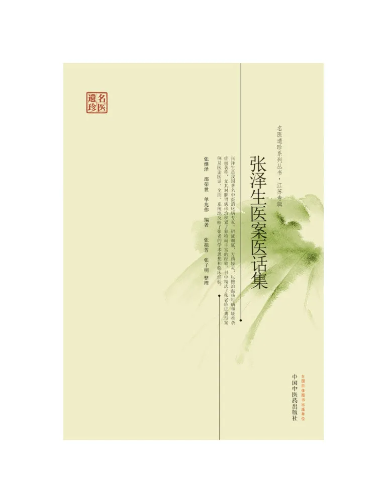 Book-Winshare Collection Of Zhang Zesheng's Medical Cases and Talks