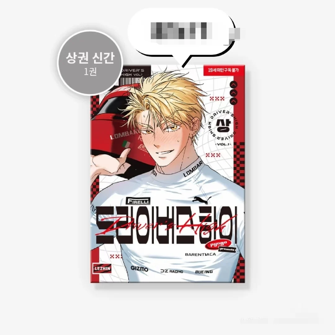예약 주문 Lezhin Comics 한국 BL 만화 Driver's High Vol.1(한국어 버전) Leo Lombardi&J.J. 작은 카드와 엽서 포함