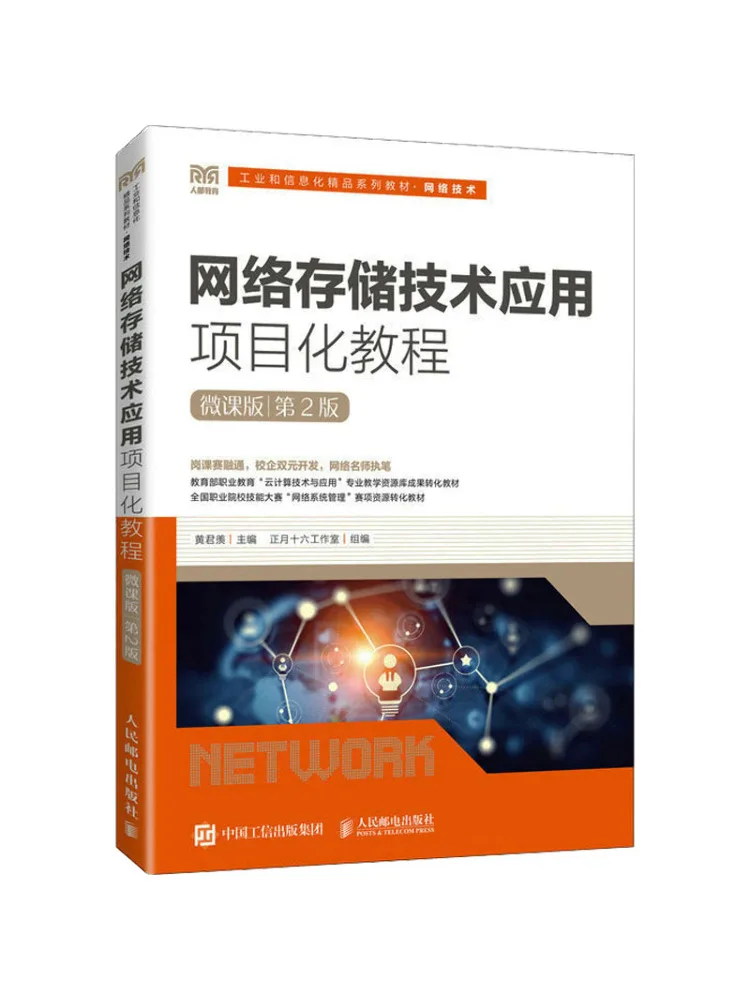 

Book-Winshare Network Storage Technology Application Project Tutorial Micro Course Edition 2nd Edition