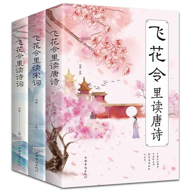 

Three Books, Reading Poems In Flying Flower Order, A Complete Collection of Tang and Song Poems, and Classics of Chinese Culture