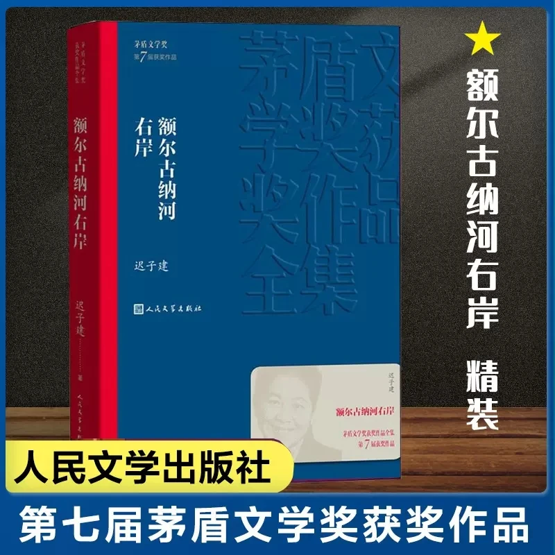 

The Right Bank of The Argun Chi Zijian Chinese Modern And Contemporary Literature Fiction Novel Book