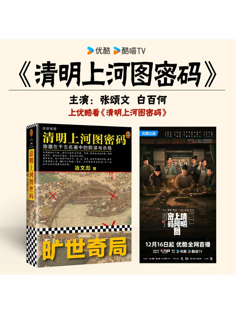 

Book-Winshare The Conspiracy and Killing Plot Hidden in the Famous Painting Along the River During the Qingming Festival