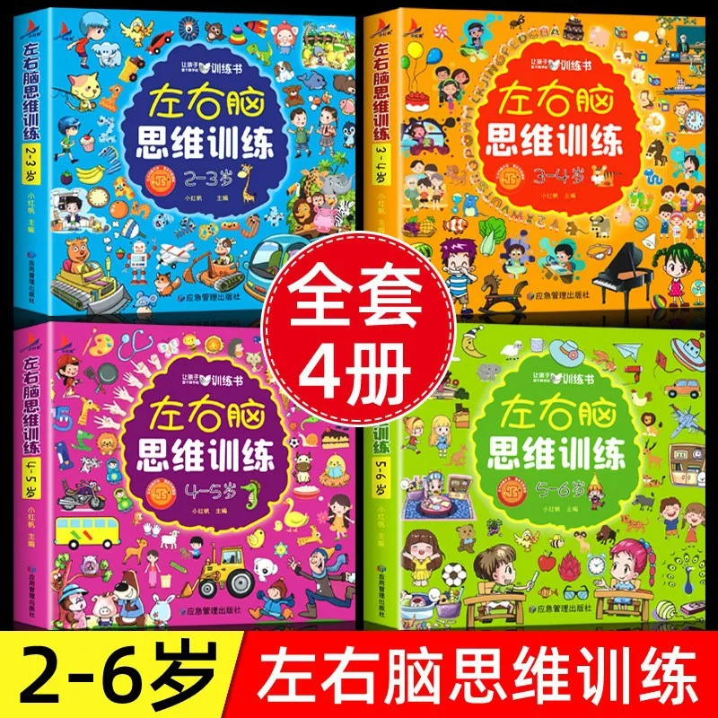 

Golden left and right brain thinking training, 2-6 years old logical thinking training brain intelligence puzzle book