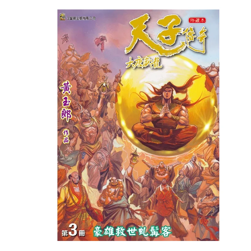 

Легенда о династии императора Тан, пересмотренное издание Weilong 03, Huang Yulang, династия нефрита императора, 9789888880096 Книга