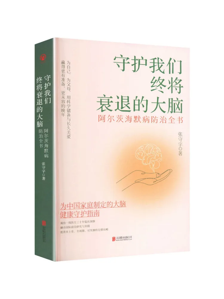 Book-Winshare Protegiendo nuestros cerebros que se están degenerando: la guía completa para la prevención y el tratamiento de la enfermedad de Alzheimer