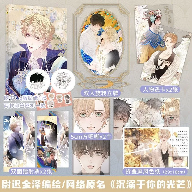 Starry Journey Comic Book Original Name Indulged in Your Light By Yu Chi Jin Ze Chinese BL Two Male Protagonists Comics