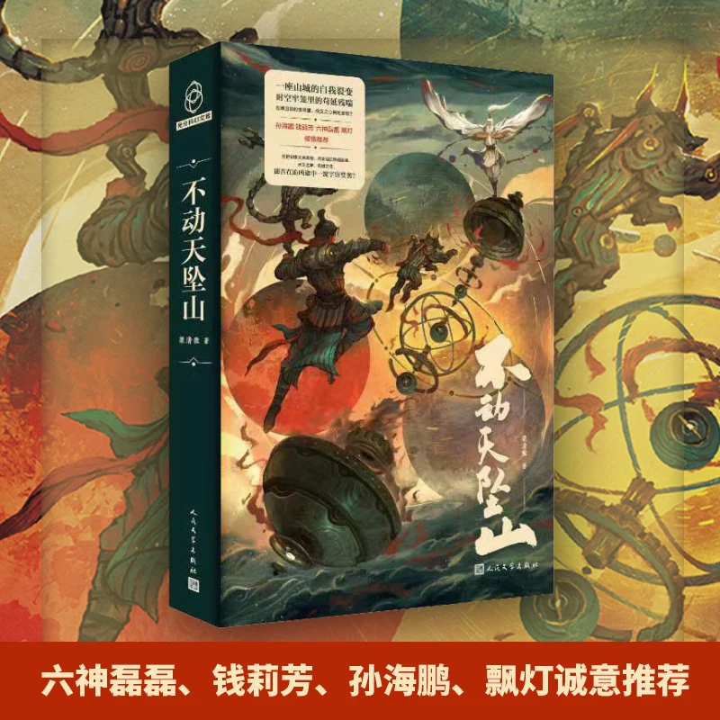 Bu Dong Tian Zhui Shan libro de novela china Tang Fantasy Suspense Oriental Steampunk artes marciales novela de ciencia ficción