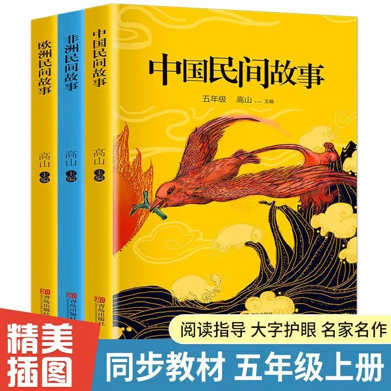 

Happy Reading! Must Read Extracurricular Books for Fifth Grade, People's Education Press, Chinese and Foreign Folk Stories