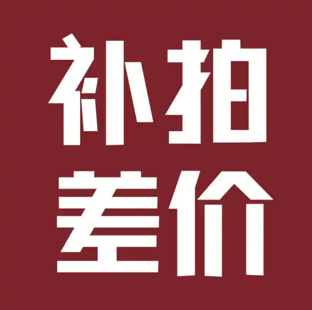 Compensation for shipping costs and price difference zone,If you have any questions, please contact the merchant
