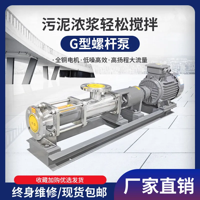 G-type single-screw pump, high-lift stainless steel sludge pump, G25-1 G30-1 sludge screw pump