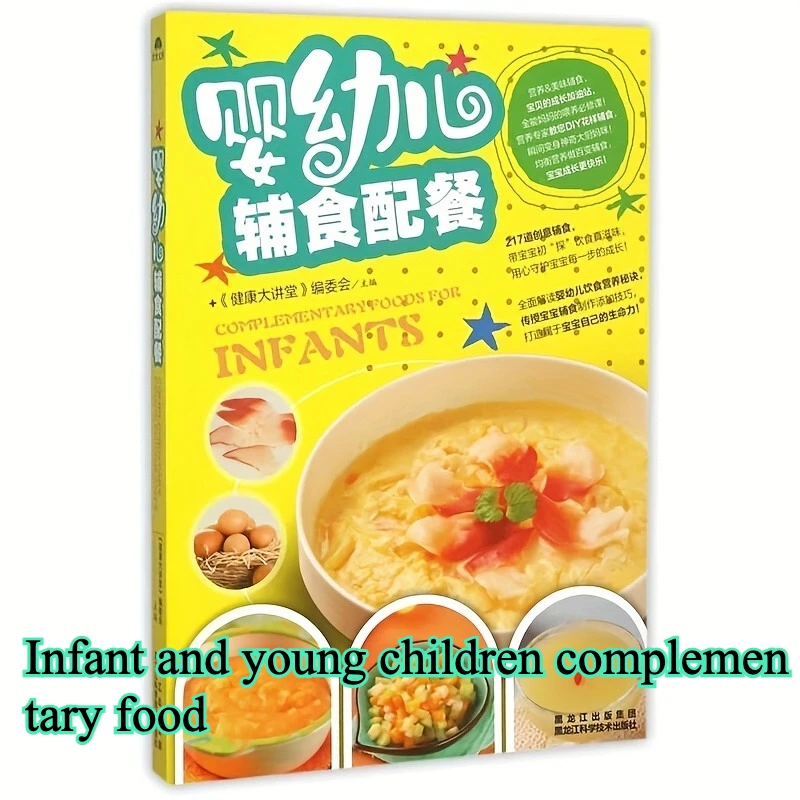 أغذية الأطفال وصفات الطعام التكميلي كتب الطبخ الصينية وصفات الكتب الصينية
