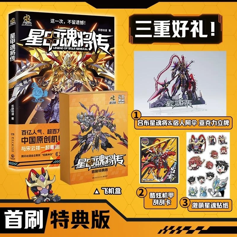 Star Armor Soul General, Lexiang Animation, Special Edition (Acrylic Standing Brand + Airplane Box + Scratch Card)