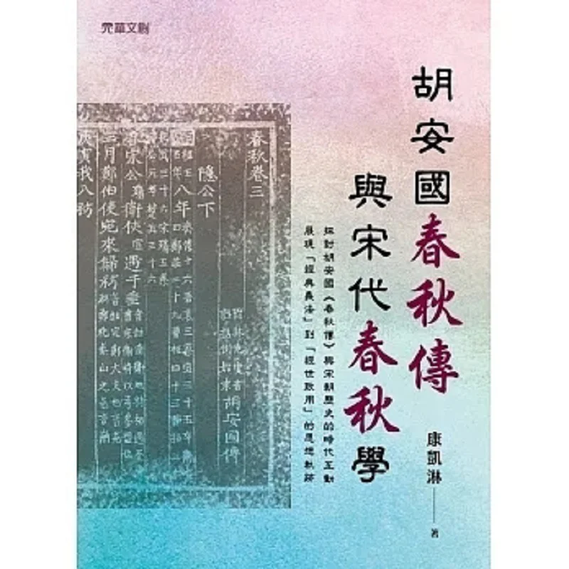 Hu Anguos Commentary On The Spring And Autumn Annals And The Study Of Spring And Autumn Annals In The Song Dynasty 9789577113399