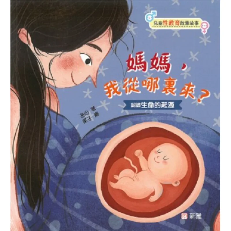 Childrens Sex Education Enlightenment Story Mom Where Do I Come From The Center Of The Lake 9789620880346