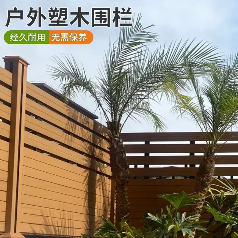 Plastic wood co-squeezed fence, outdoor garden terrace courtyard, wood-plastic guardrail, anti-corrosion wood grain fence,
