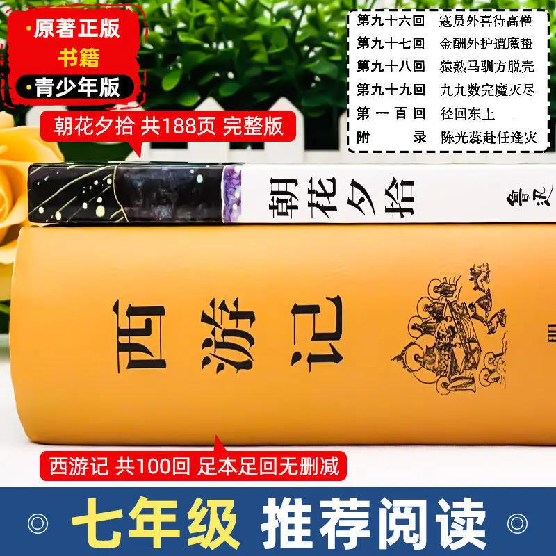 Morning Flowers and Evening Picking Up, Journey To The West, Must Read Extracurricular Reading Books for Grade 7, Volume 1
