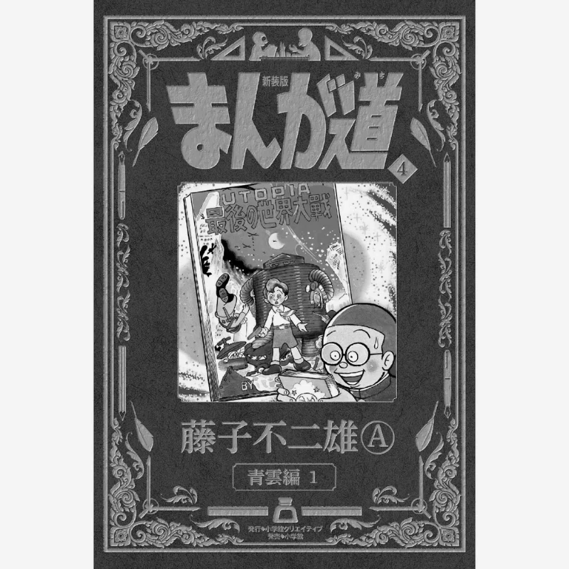 

Шинсамбой Манга Мичи 04 Фудзико Фудзио Шог 108 Вартість