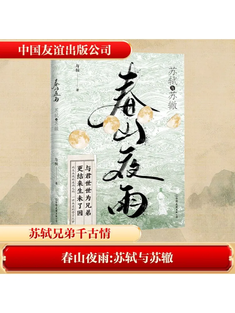 

Book-Winshare Spring Mountain Night Rain Су Ши и Су Че