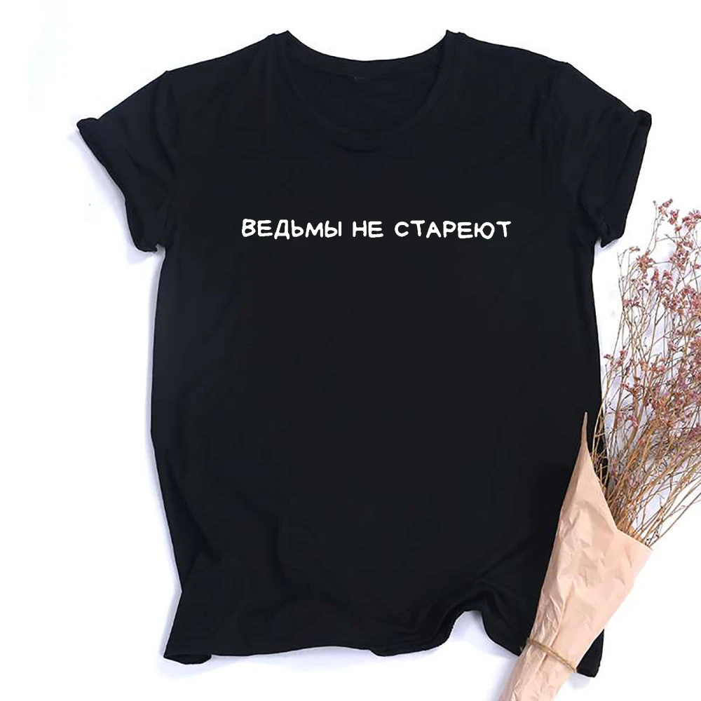 Women T-shirt Witches Don't Age Russian Inscription Printed Tee Shirt Summer Harajuku Short Sleeve Tee O-neck Vintage Top