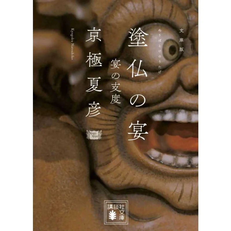 

Книжная версия праздника рисования Kyogoku Natsuhiko Kodansha 97840627385 Книга