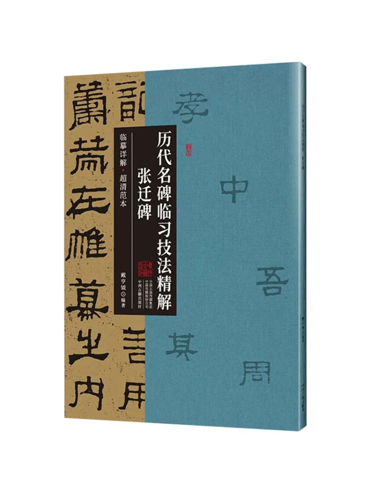 

Книга-Winshare Изысканное объяснение методов каллиграфии от знаменитого Steles ThroИстория Чжан Цянь Стале