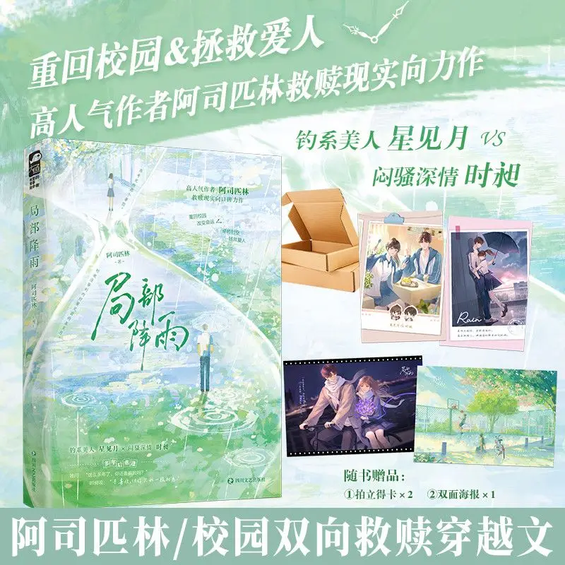 Local rainfall Author: Aspirin Campus time-travel dual redemption romance novel book