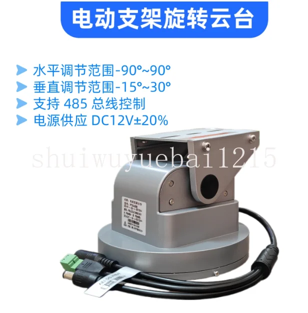 

Электрический поворотный кронштейн с управлением по RS485 для лазерной камеры для сельскохозяйственных угодий, грузоподъемность 2 кг