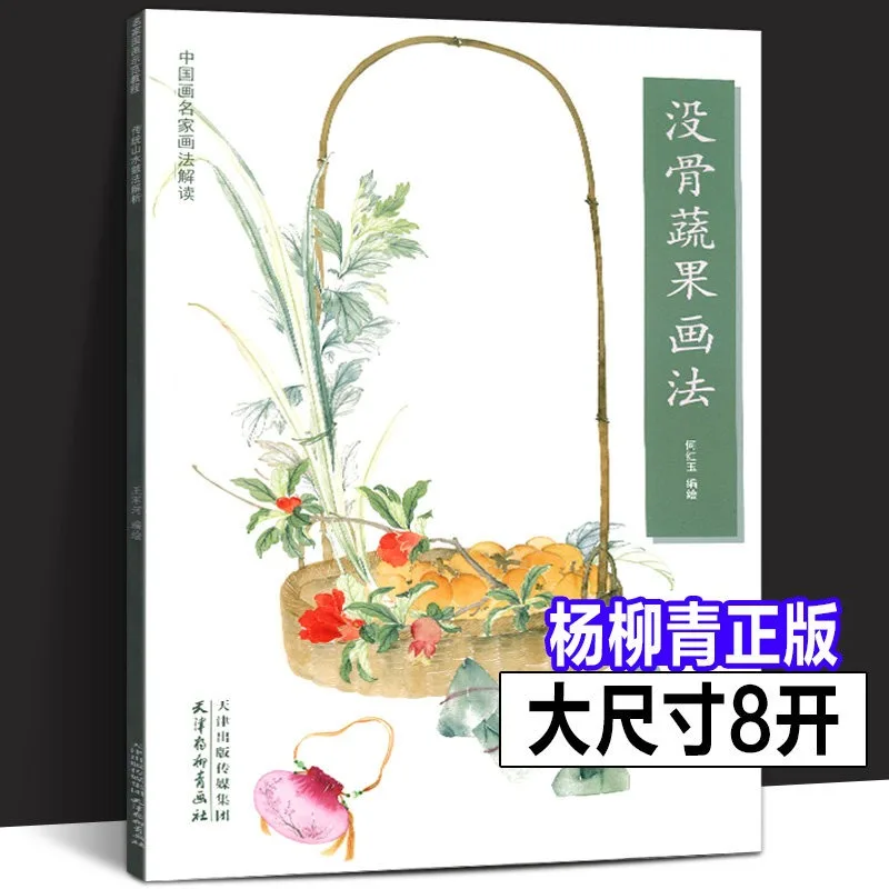 8vo Chinese Painting Fruit & Vegetable Painting Tutorial Book 12 Step-by-Step Color Wash Techniques Flower Bird Style Beginner