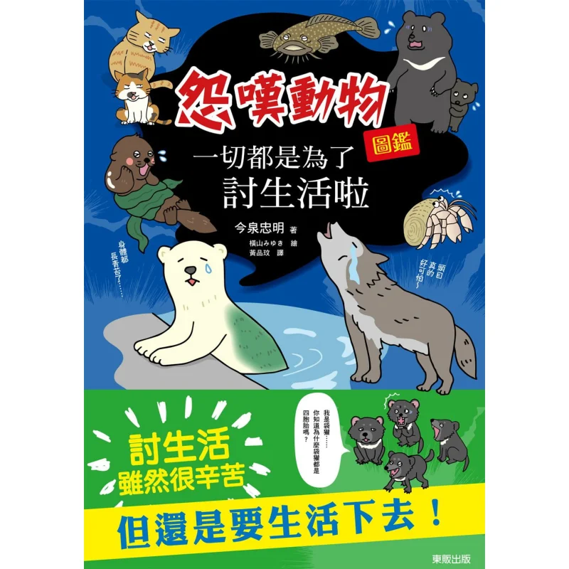 Everything Is Just For Making A Living Sigh At The Animal Guide Tadashi Imizumi Taiwan Dongfan 9789865110949 Book
