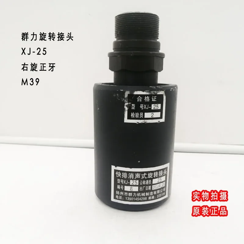 

Оригинальное роторное соединение Yangli XJ25, роторное соединение Yangzhou Qunli XJ15 для быстроразъемного глушителя