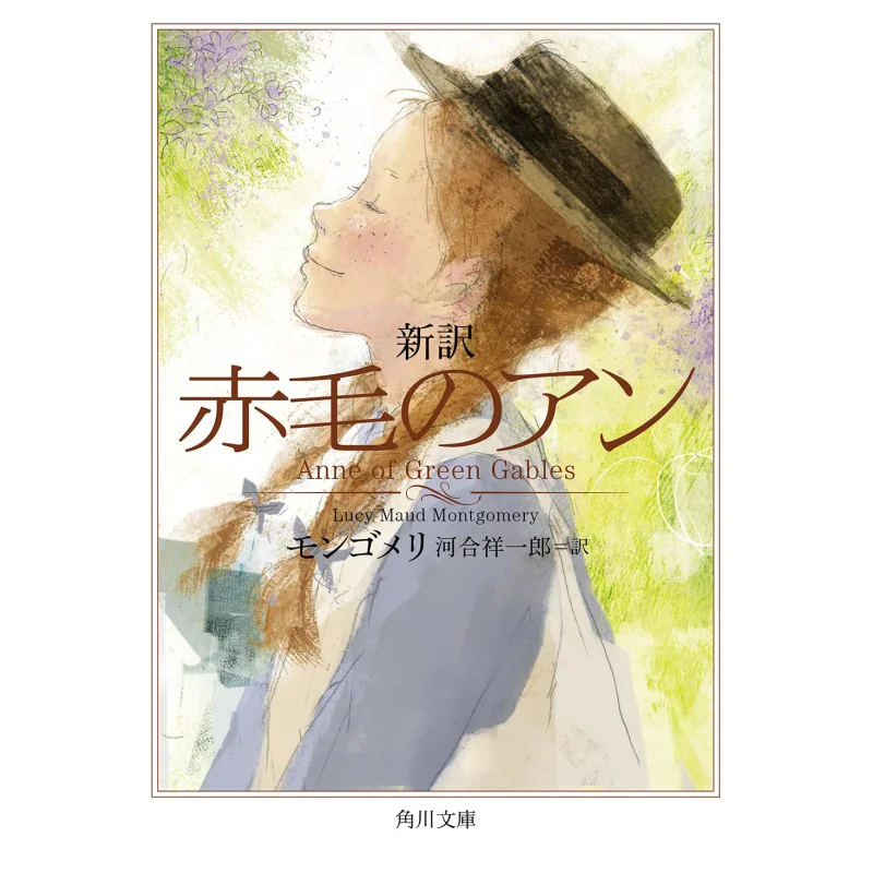 

Анна Редхедов, переведенная Монтгомери и перенаправленными Шохиро Каваи Кадокава Книжный магазин 9784041160084 Книга