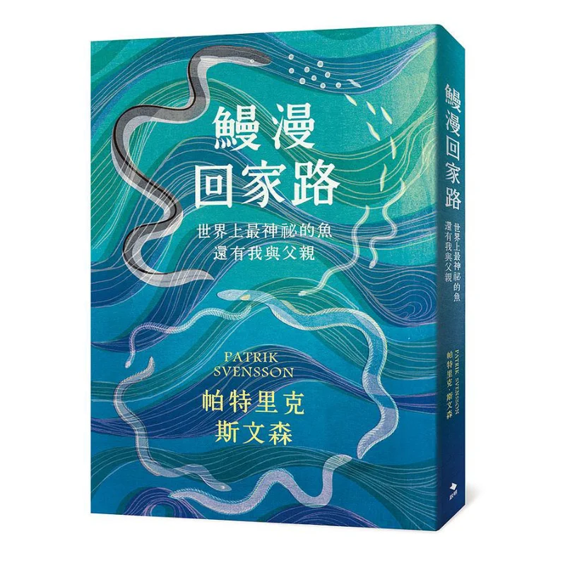 

The Eels Way Home Самая таинственная рыба в мире в послании со мной и моим отеком Патрик Свинсон 9789869970136