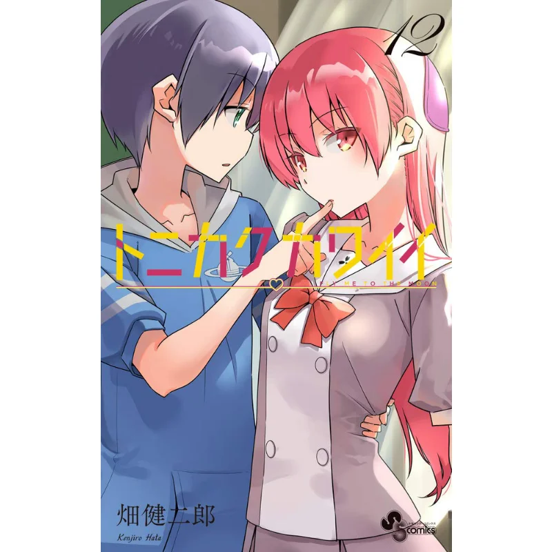 

Tonikaku Kawaii 12 Kenjiro Hata Shogakukan 9784098501717 Book