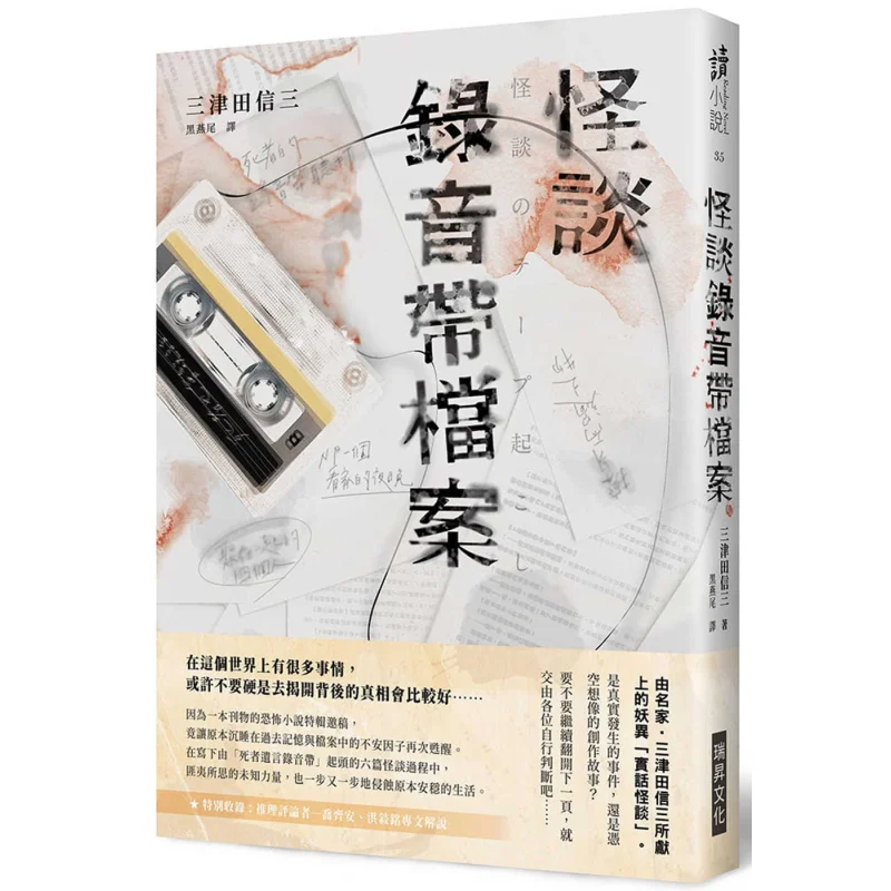 

Ghost Story Audio Tape Archive Mitsuda Nobuzo Ruisheng Culture 9789864014620 Book