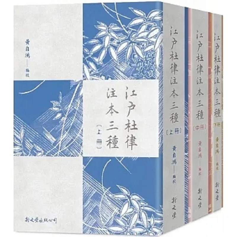 There Are Three Annotated Editions Of Edo Durou Huang Zihong Xin Wenfeng 9789571733517 Book