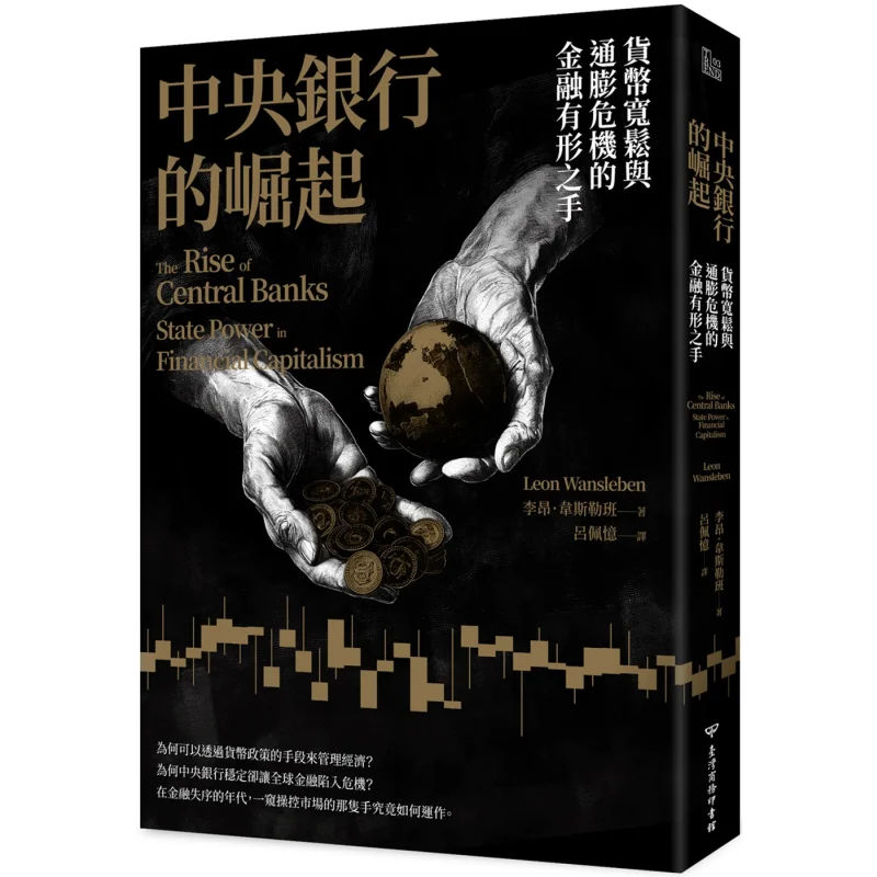 The Rise Of Central Banks The Visible Hand Of Finance In Monetary Easing And Inflation Crises Leon Wansleben 9789570535839