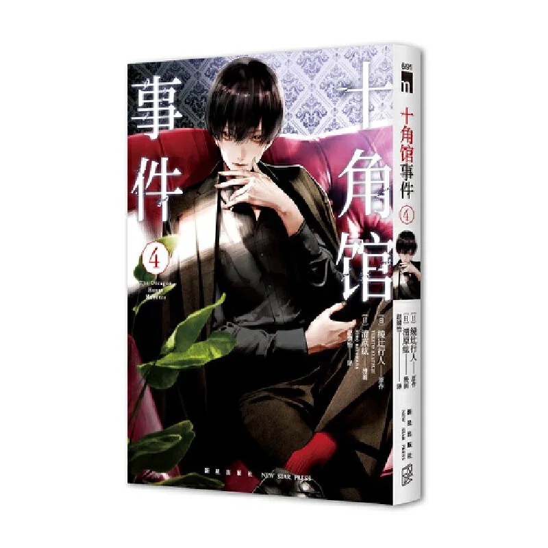 

Decagon House Murders Vol. 4 Manga Book – Japanese Campus Detective Mystery Comic & Youth Fiction Graphic Novel