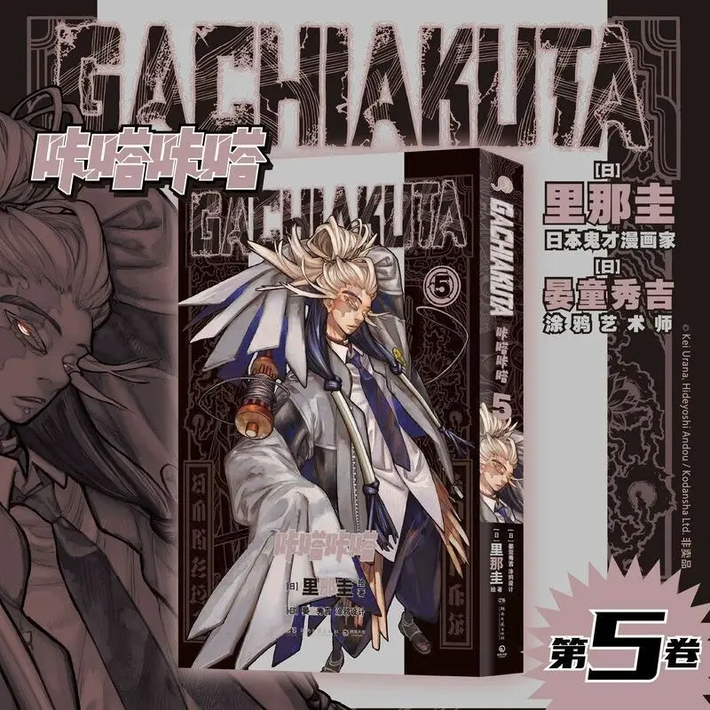 GACHIAKUTA Vol.1-5 مانغا عاطفي، نمط حرق فائق، مليء بالتوتر بقلم رينا كي (النسخة الصينية المبسطة) #4