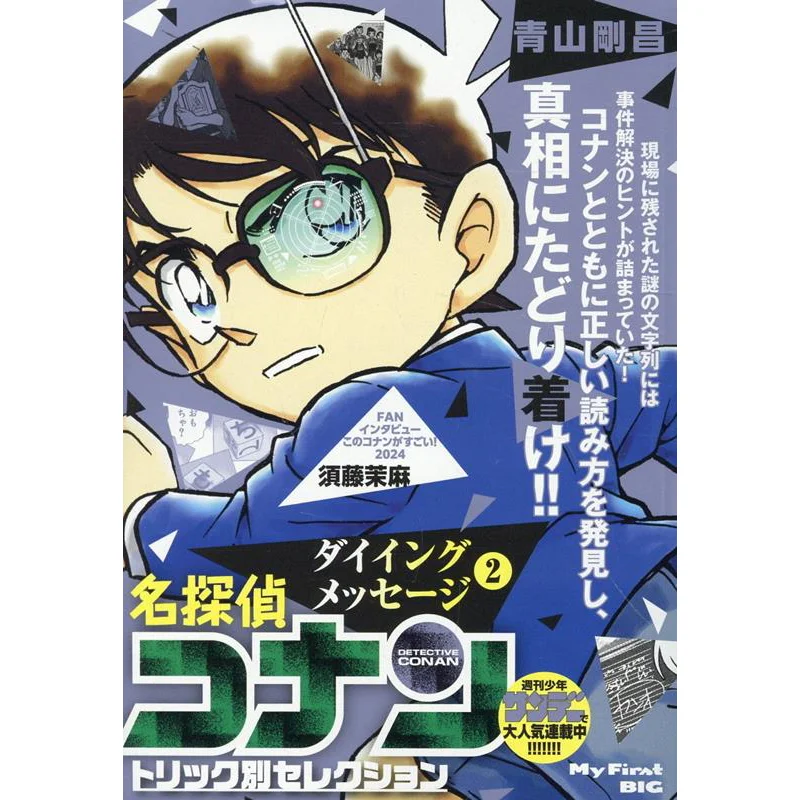 

Conanantrick Selection Dying Message 2 Gosho Aoyama Shogakukan 9784098045075 Book