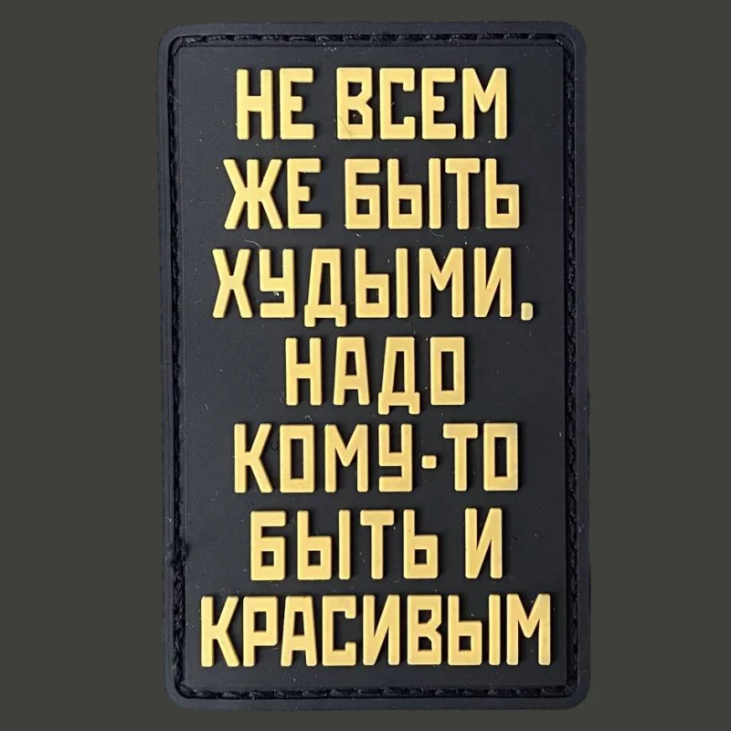 "cora В Ukuм Же Бы coiрина Trebми" Parche Tácticas Insignia de moral militar PVC Gancho y bucle Mochila Ropa Adhesivo decorativo Brazalete
