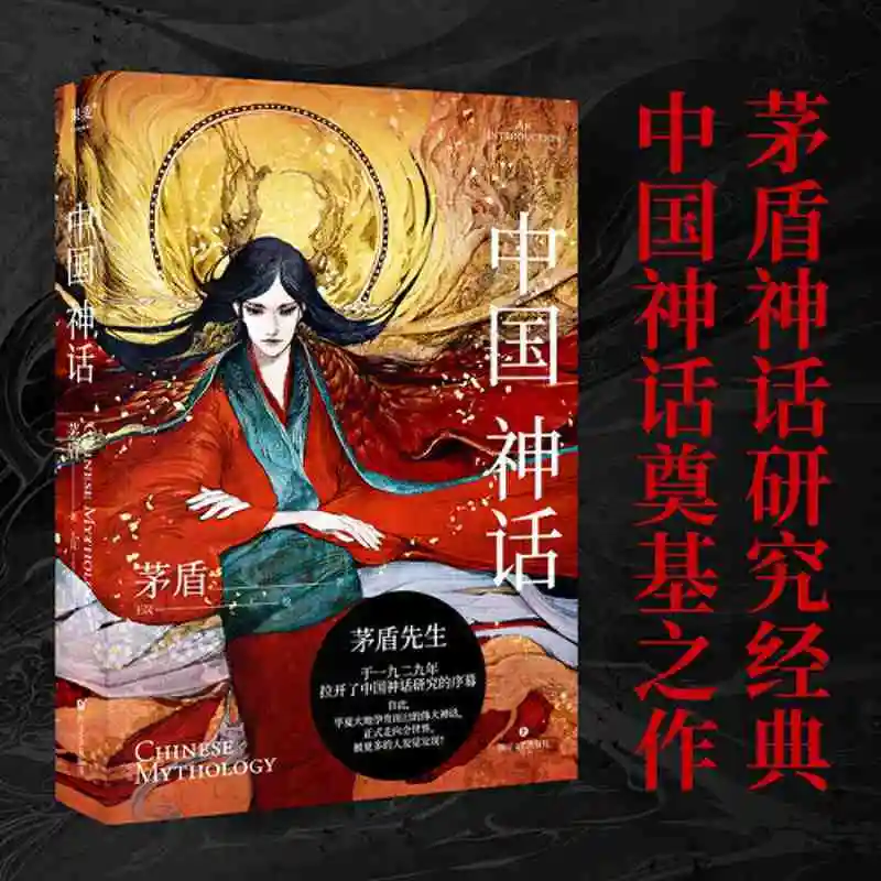 Chinese mythology, classics of mythology research, foundational works of Chinese mythology, mythological novel books