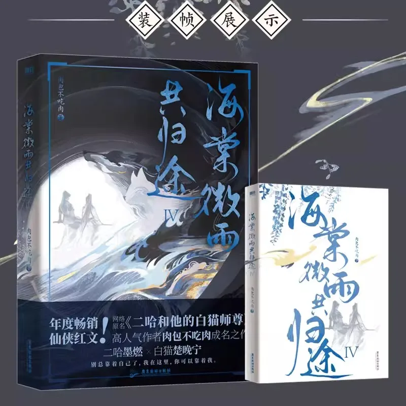 

Husky And His White Cat Shi Zun (Hai Tang Wei Yu Gong Gui Tu) Original Novel Volume 4 Fantasy Ancient Romance Fiction Book