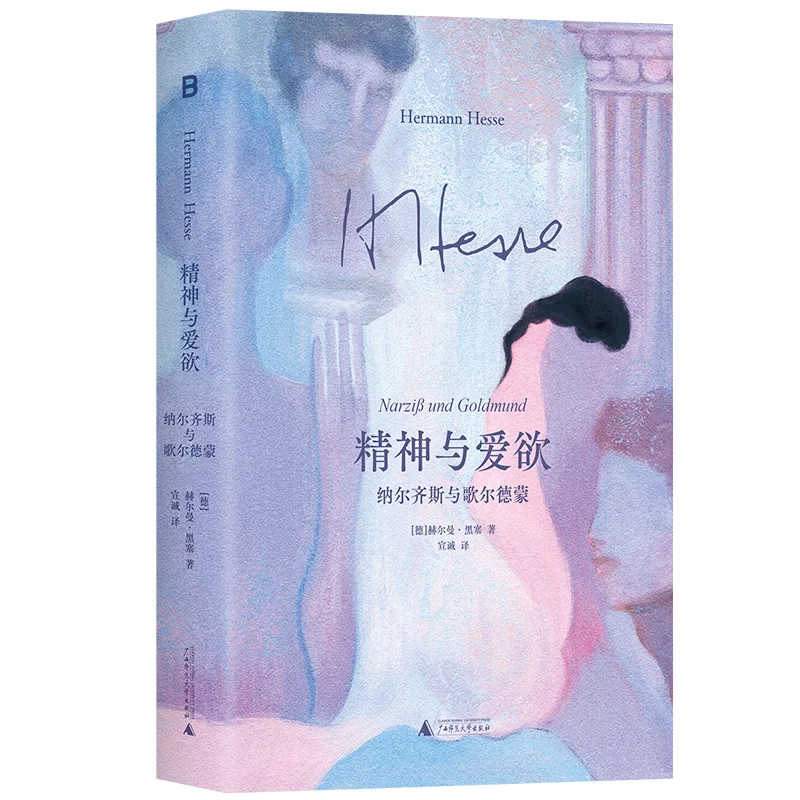 النرجس وولدموند: رواية هيرمان هيس لاستكشاف الصراع الأبدي بين الروحانية والرغبة الحسية