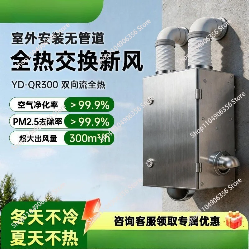Full heat exchange two-way flow fresh fan, outdoor ductless household ventilation system to remove formaldehyde