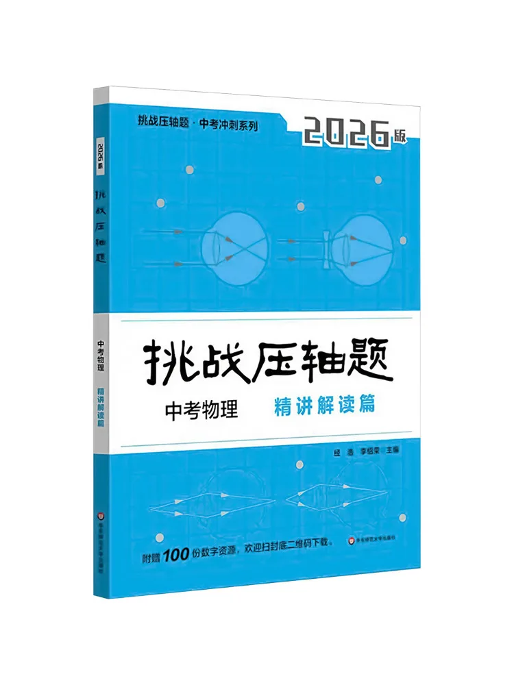 

Book-Winshare Challenge Final Questions High School Entrance Exam Physics Detailed Explanation 2026 Edition