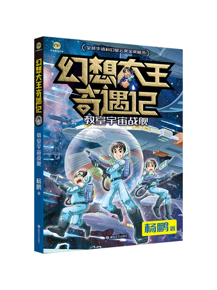 

Книга-игра Winshare: Приключения Короля Фэнтези, Космический корабль для класса