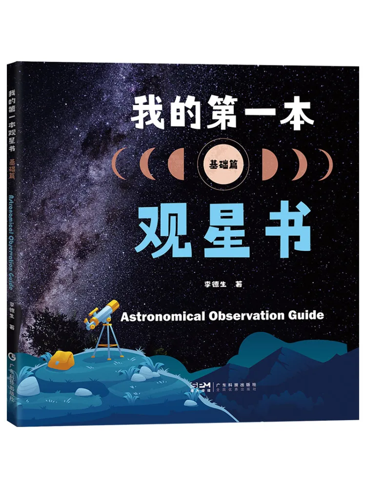 

Книга-Winshare My First Stargazing Book Basics