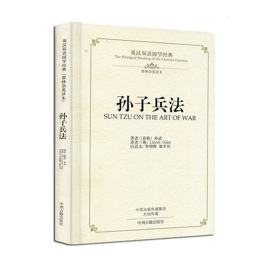 

Новая двуязычная чтение китайской английской классики: Искусство войны Tzu Zi Bing Fa в китайских древних военных книгах